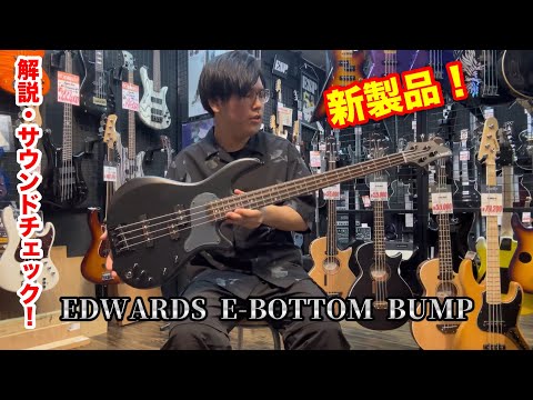 話題の新製品!! EDWARDS E-BOTTOM BUMP弾いてみました!! #guitar #弾いてみた