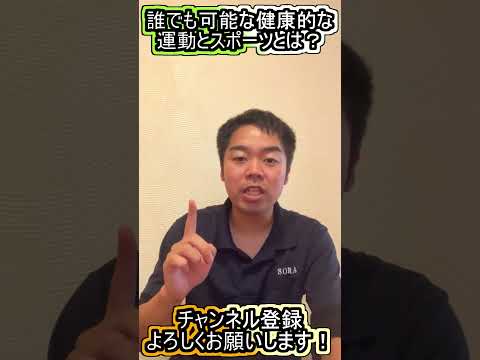 【岡山の筋膜整体】健康になる為にできる簡単な運動とスポーツとは?痛みや重さなどの不調がある方は必見! #Shorts