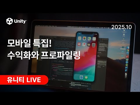 모바일 특집! 수익화와 프로파일링 - 유니티 라이브 2025.10