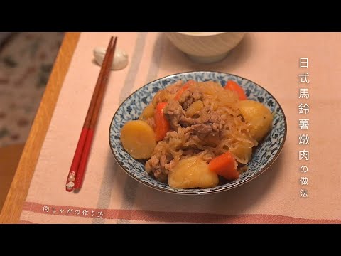 【Short version】《日式馬鈴薯燉肉》的做法｜肉じゃがの作り方
