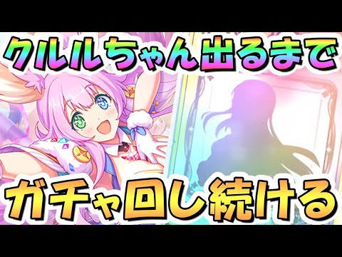 【プリコネR】クルルお迎えするまでガチャ回し続ける！【グランドリームパーク】