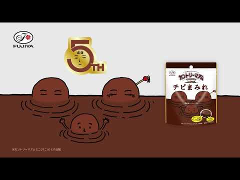 不二家　チョコまみれワールド「チビまみれ誕生」篇　キャンペーン 15秒（2025年10月）