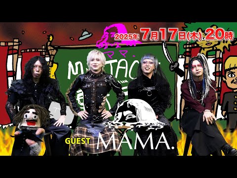 【Mr.JACKが斬る!】2025年7月17日(木)20時▼ゲスト：MAMA.