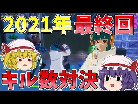 年越しキル数対決！！果たしてどちらが勝つ？【フォートナイト/Fortnite】【ゆっくり実況】ゆっくり達の建築修行の旅part404