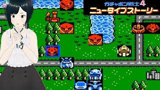 【FC】#2 SDガンダム ガチャポン戦士4 ニュータイプストーリー 初見攻略