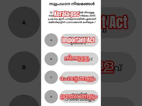 നിങ്ങൾക്കറിയേണ്ട സുപ്രധാന നിയമങ്ങൾ | GK Special in Malayalam | Part 13