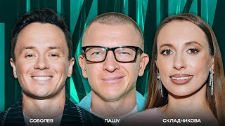 ТОКСИКИ #16 | Пашу, Виктория Складчикова, Илья Соболев