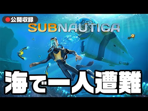 【公開収録】海で遭難しサバイバルするゲーム『 Subnautica 』