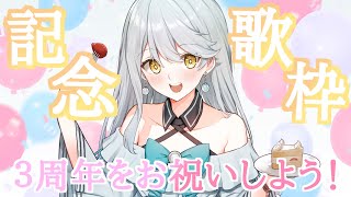 【 歌枠＆雑談 】3周年記念をお祝いするのだ【 Vtuber / 羽風ふわ 】