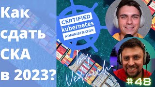 Как сдать CKA в 2023 году, опыт Виктора Ведмича DKT48