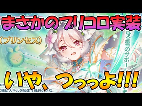 【プリコネR】まさかのプリコロ実装決定！！いや、つっっっっよ！！！！【プリンセスフォーム】【コッコロ】