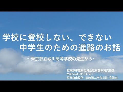 【令和７年度】学校に登校しない、できない中学生のための進路のお話（教育支援課長挨拶＆都立砂川高等学校）