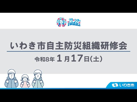 いわき市自主防災組織研修会動画