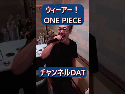 ウィーアー!歌ってみた#shorts#ONEPIECE#チャンネルdat#チャンネルdat#ウィーアー
