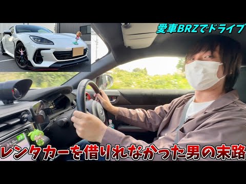 レンタカー企画でレンタカーを借りれなかった男の末路【愛車BRZでサーキットの狼ミュージアムへ】