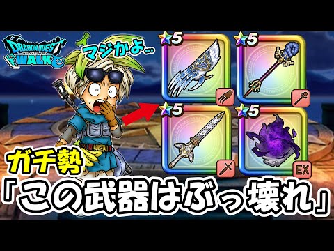 【ドラクエウォーク】激アツ復刻ガチャのオススメ順！ ガチ勢「この武器はマジでぶっ壊れだよ」
