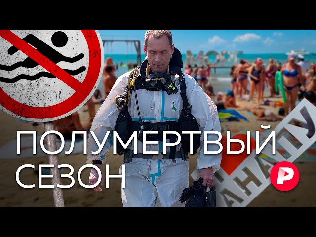 Чрезвычайный сезон. Репортаж из Анапы, где в разгар лета запрещено выходить на пляжи