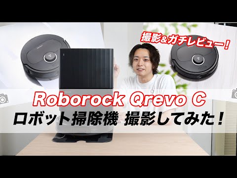 【Roborock】ロボット掃除機をかっこよく撮ってみた！