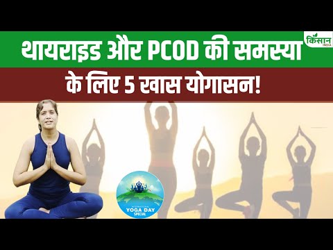 5 खास योगासन के अद्भुत फायदे | रीढ़ की मजबूती, थायराइड और तनाव के लिए बेस्ट!। Yoga For Every One