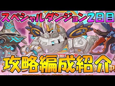 【プリコネR】スペシャルダンジョン２日目攻略編成紹介【スペダン】