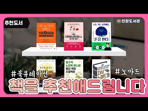 [구리,시민행복특별시] 인창도서관 4월 북큐레이션 '노마드로 살기' / 책드림!책Dreaam / 추천도서 읽어보세요