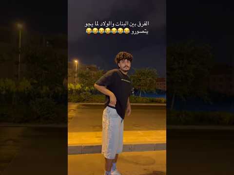الفرق بين البنات والاولاد لما يجو يتصوره 🤣🤣. #اشتراك #مصر #لايك #كلحاجه #بنات #اولاد