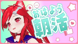 【朝活雑談】みんなおはよ！！！！【縦型配信】