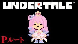【 UNDERTALE 】10周年記念に「アンダーテール」で遊んでみるのら！！！(Pルート) ＃2【姫森ルーナ/ホロライブ】