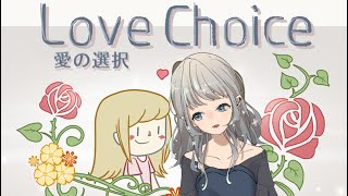 [LIVE] 【 Love Choice 】ポッキーの日に愛の選択………【 Vtuber 蟹江もなみ 】