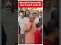 CM Yogi ने गोरखनाथ मंदिर परिसर में बच्चों से बातचीत की #abpnewsshorts