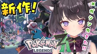 【ポケモンZA】メガシンカきた！ゆるふわ小悪魔がPokémon LEGENDZ Z-Aやっるぞおおおおお！！！！【Vtuber / 恋惡 ま