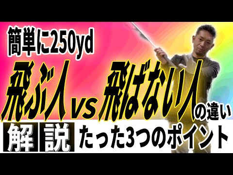 【飛距離アップ】並フィジカルでもドライバーを飛ばすために大切な３つのポイント〜これができれば250ydは絶対飛ばせます〜