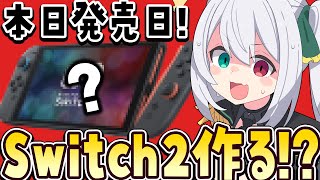 【最速先行プレイ!?】Switch2 当選しなかったならば作ればいいじゃないか【 #vtuber  / G.I.N 】