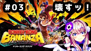 【ドンキーコング バナンザ ♯03　全てぶち壊す！！！！！！！！！！！【わたがしうのう】
