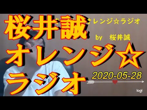 桜井誠　オレンジ☆ラジオ　2020.05.28