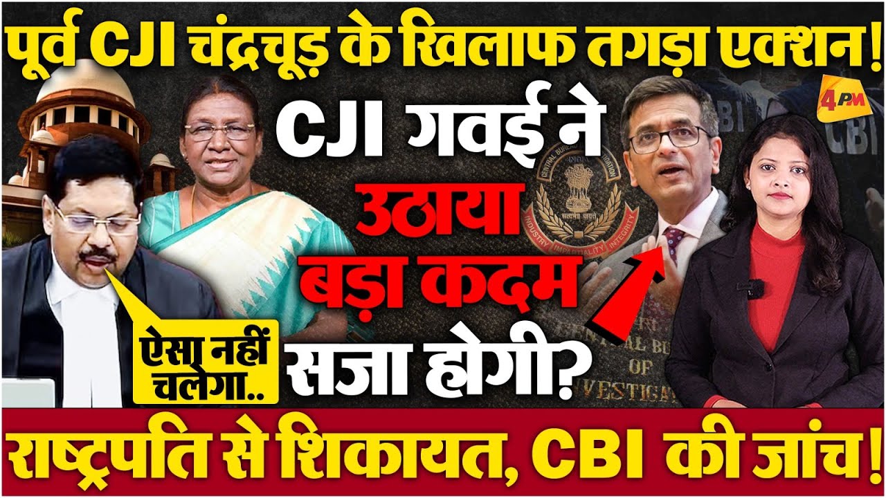CJI गवई ने चंद्रचूड़ का फैसला पलटा, CBI जांच की मांग होते ही बुरा फंसे! सजा होगी?