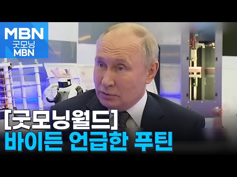 [굿모닝월드]바이든 언급한 푸틴 [굿모닝 MBN]