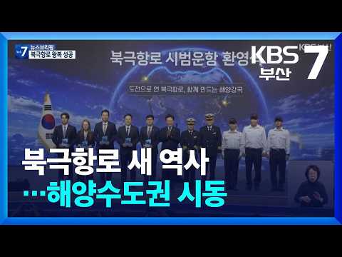 북극항로 새 역사…해양수도권 <strong>시동</strong> / KBS  2026.10.13.