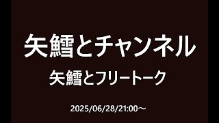 矢鱈とフリートーク