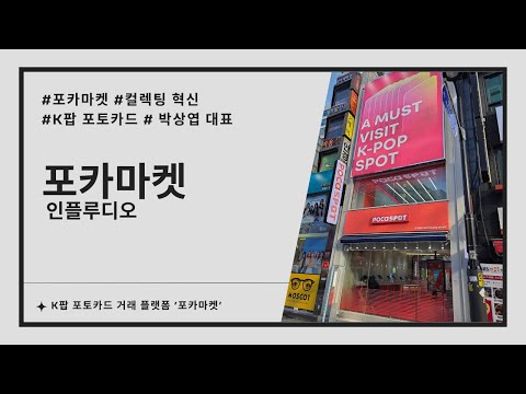 인플루디오, K팝 포토카드 거래 플랫폼 '포카마켓' 운영