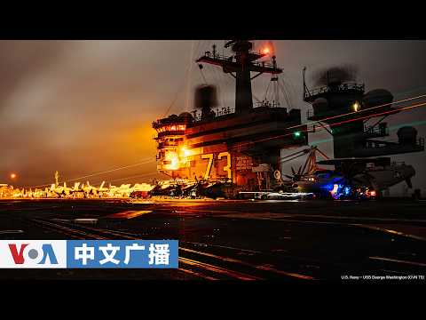 ボイス・オブ・アメリカ中国語放送（2026年9月2日）