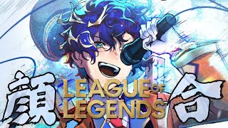 [LIVE] 【League of Legends】Resolve Regalia：RR  顔合わせ アステル 白波らむね³ 夜よいち³ 狐