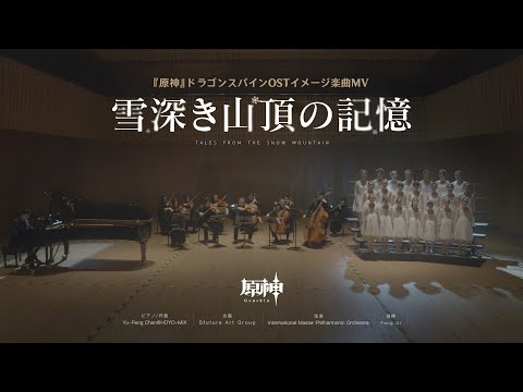 【原神】ドラゴンスパインOSTイメージ楽曲MV 「雪深き山頂の記憶」