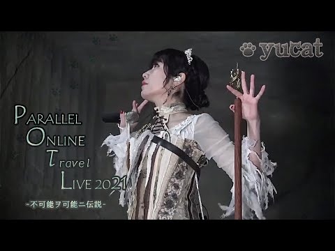 yucat 2021.3.7 PARALLEL ONLINE トラベル LIVE -不可能ヲ可能ニ伝説-@カノー伝説 ダイジェスト映像