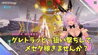 【PSO2NGS　Ship4】（公認クリエイター）part.1106：2の日だよっ！グレトラッピー狙い撃ちで効率よく倒してメセタ稼ぎませんか