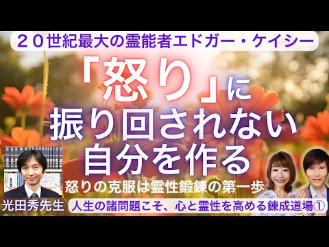 【20世紀最大の霊能者エドガー・ケイシー】「怒り」に振り回されない自分を作る。【怒りの克服は霊性鍛錬の第一歩】ゲスト：光田秀先生