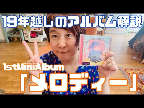 【メロディー】19年越しのアルバム解説【感謝】