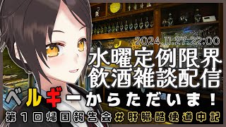 【11/27 22:00~】ベルギーからただいま！第1回帰国報告会 #肝臓酷使道中記【全コメント返信】