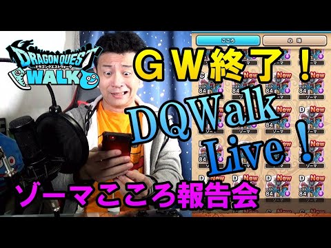 ドラクエウォークLive!!【ＧＷ終了で明日からゾーマの回数減っちゃう！こころの収集状況は？】