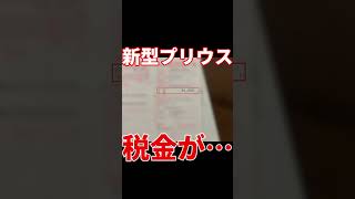 【新型プリウス】税金が…【エコカー減税】